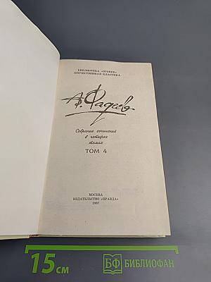 Собрание сочинений в четырех томах. Том 4: Молодая гвардия