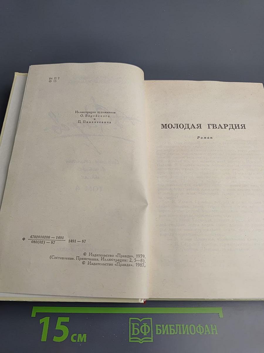 Собрание сочинений в четырех томах. Том 4: Молодая гвардия