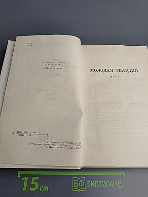 Собрание сочинений в четырех томах. Том 4: Молодая гвардия