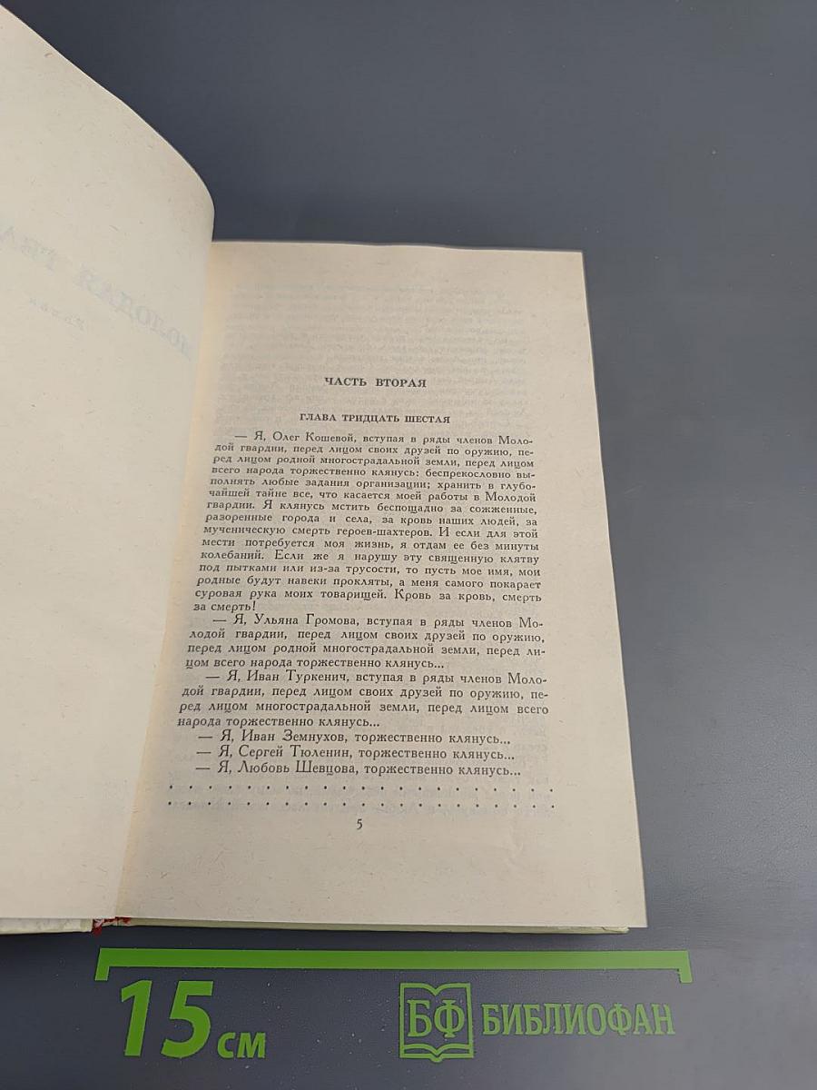 Собрание сочинений в четырех томах. Том 4: Молодая гвардия
