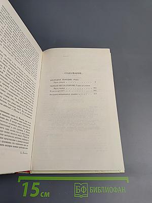 Собрание сочинений в четырех томах. Том 4: Молодая гвардия
