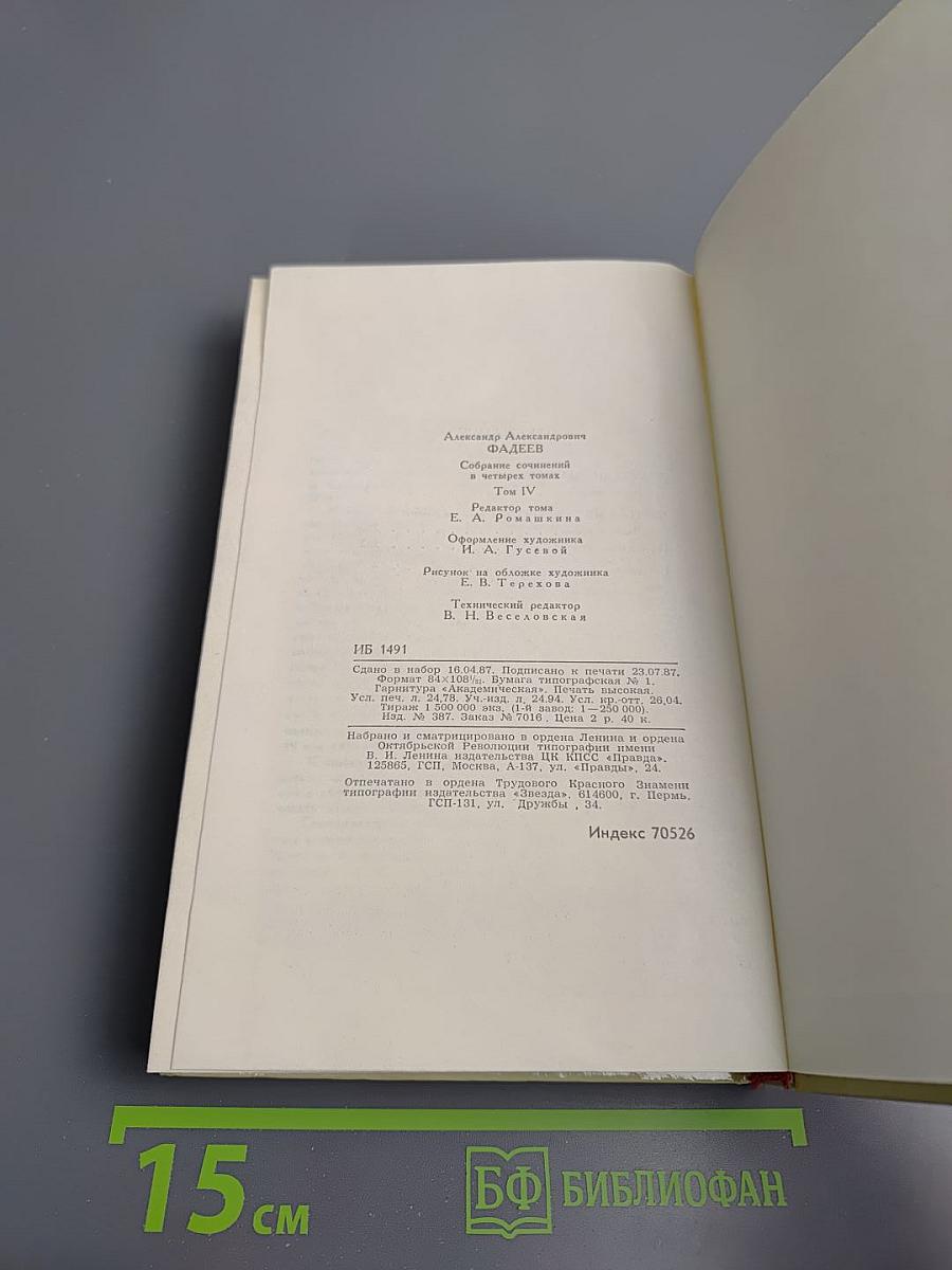 Собрание сочинений в четырех томах. Том 4: Молодая гвардия