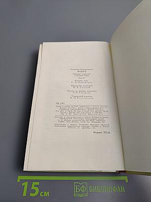 Собрание сочинений в четырех томах. Том 4: Молодая гвардия