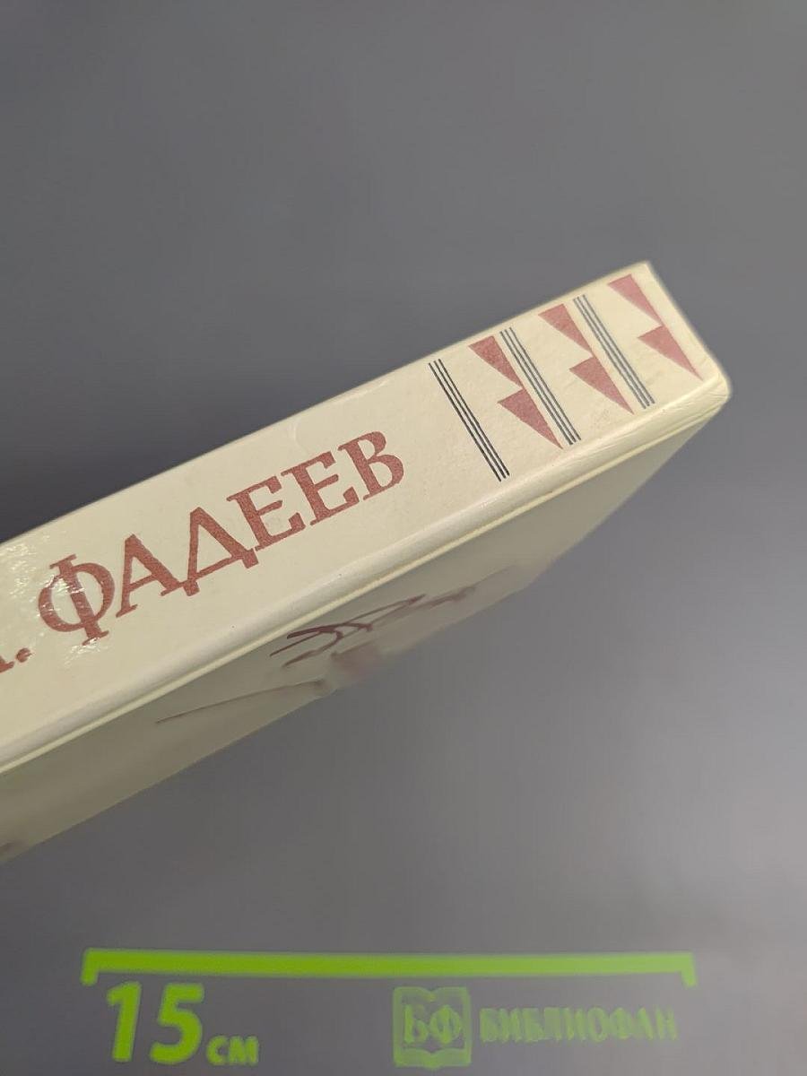 Собрание сочинений в четырех томах. Том 4: Молодая гвардия