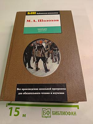 Тихий Дон. Книги 3 и 4