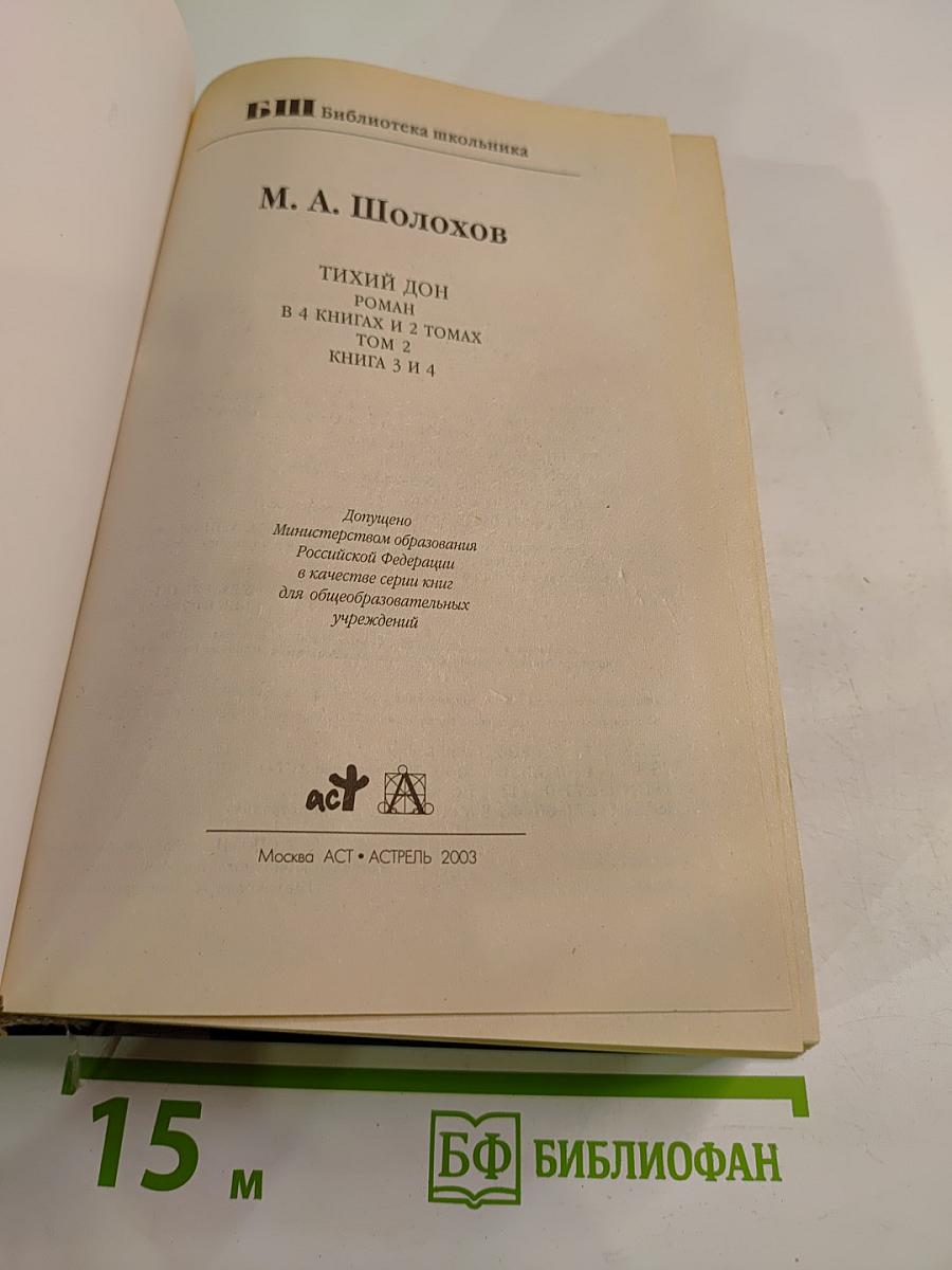 Тихий Дон. Книги 3 и 4