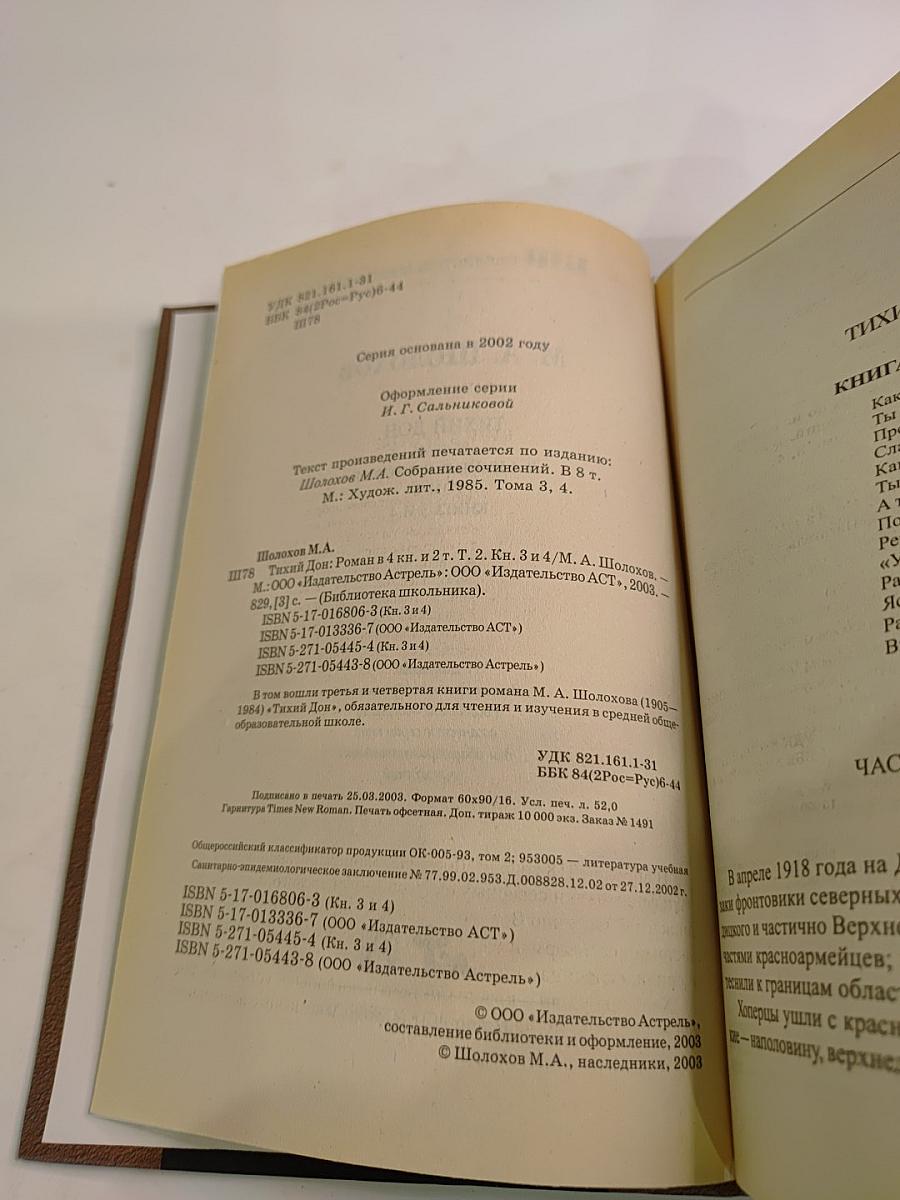 Тихий Дон. Книги 3 и 4