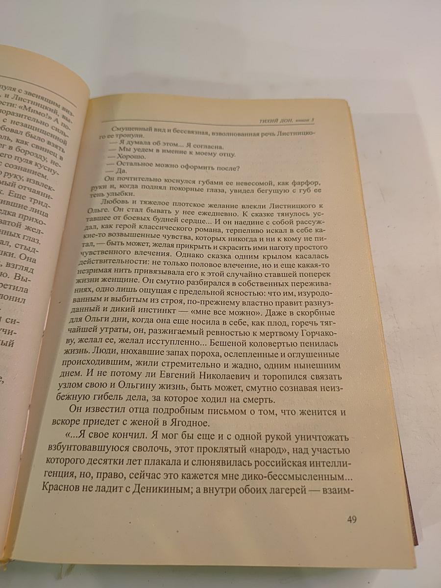 Тихий Дон. Книги 3 и 4