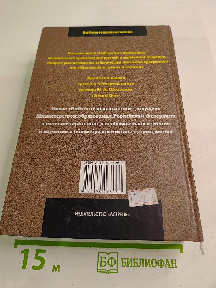 Тихий Дон. Книги 3 и 4