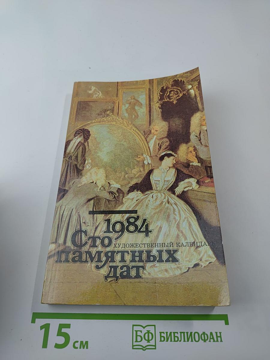 1984 Сто памятных дат Художественный календарь