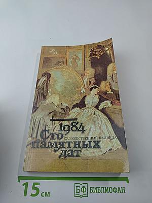 1984 Сто памятных дат Художественный календарь