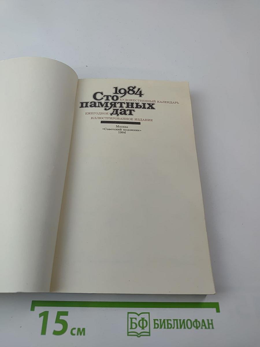 1984 Сто памятных дат Художественный календарь