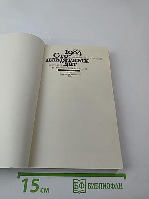 1984 Сто памятных дат Художественный календарь