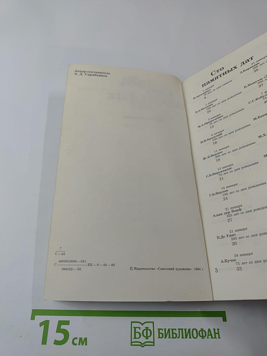 1984 Сто памятных дат Художественный календарь