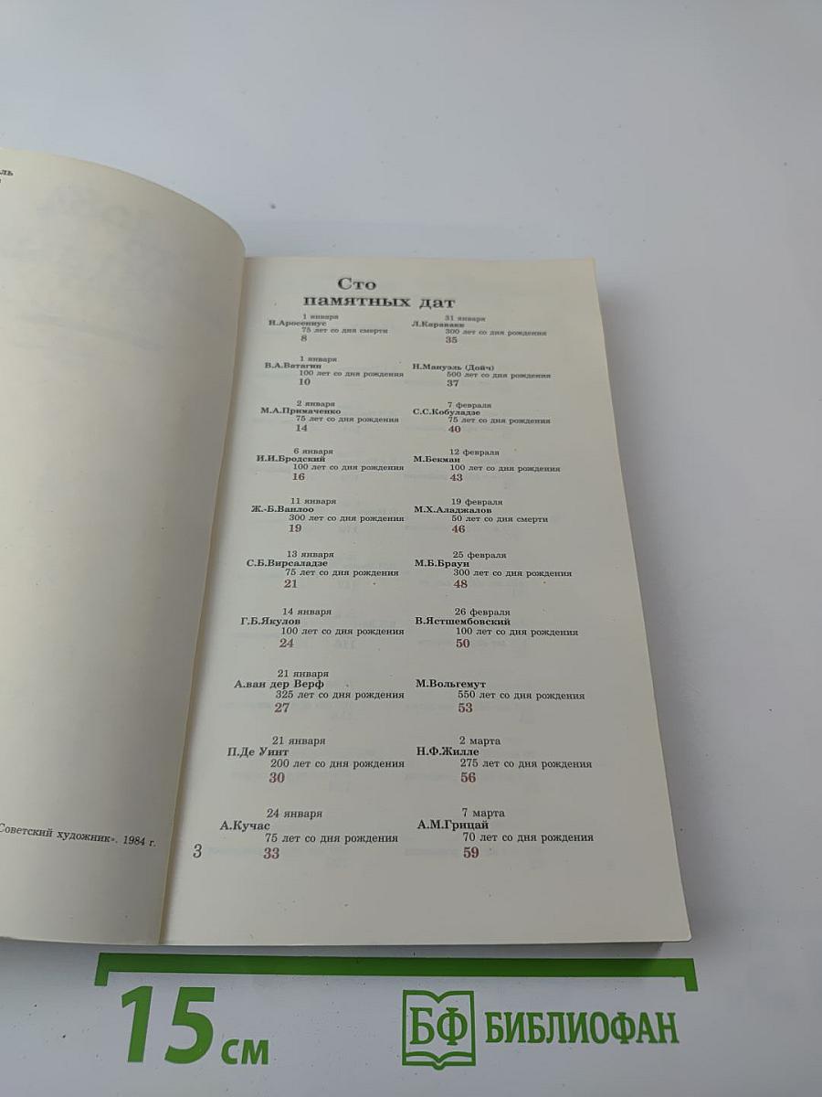 1984 Сто памятных дат Художественный календарь