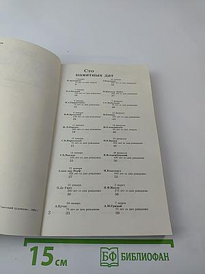 1984 Сто памятных дат Художественный календарь
