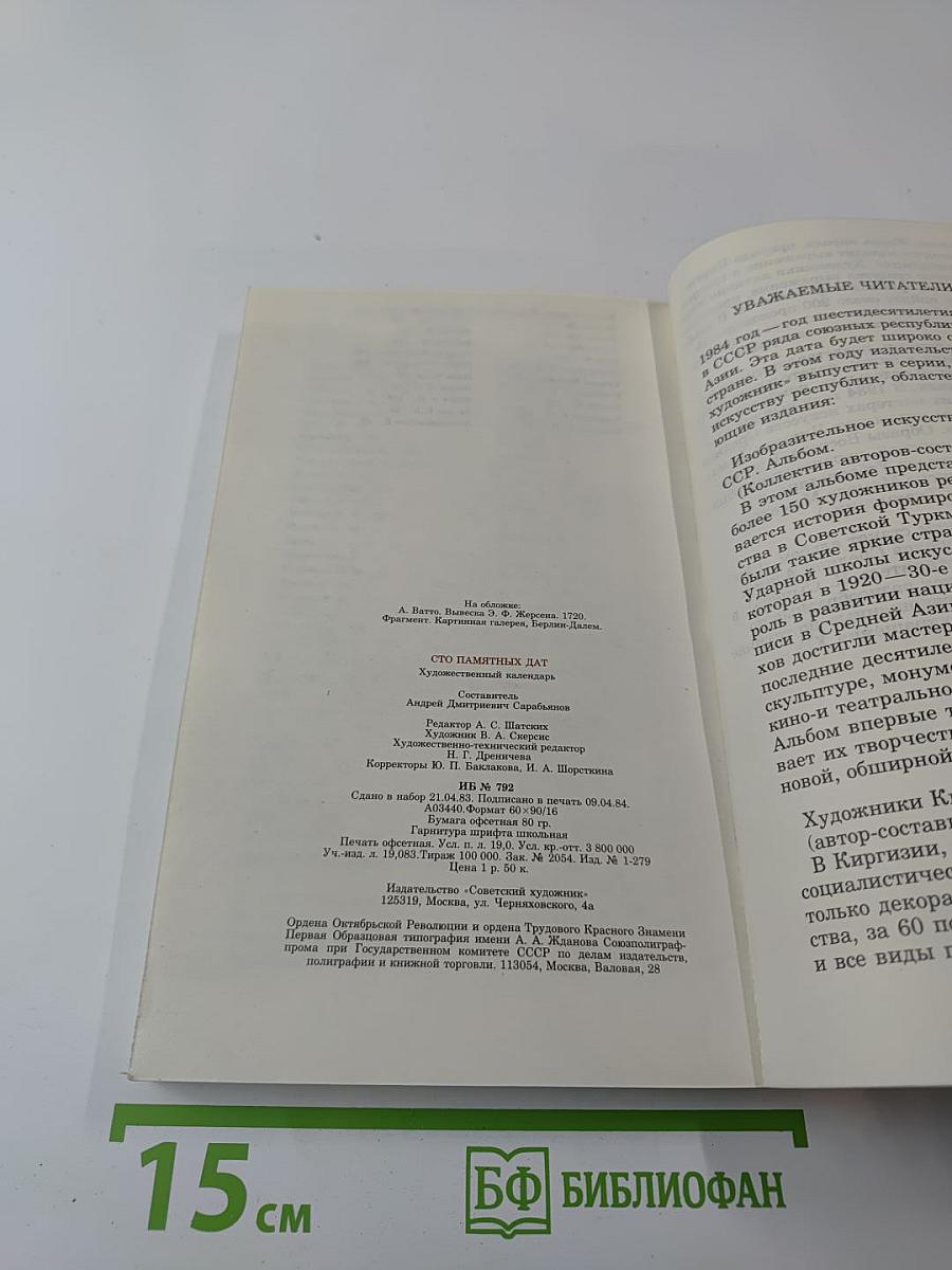 1984 Сто памятных дат Художественный календарь