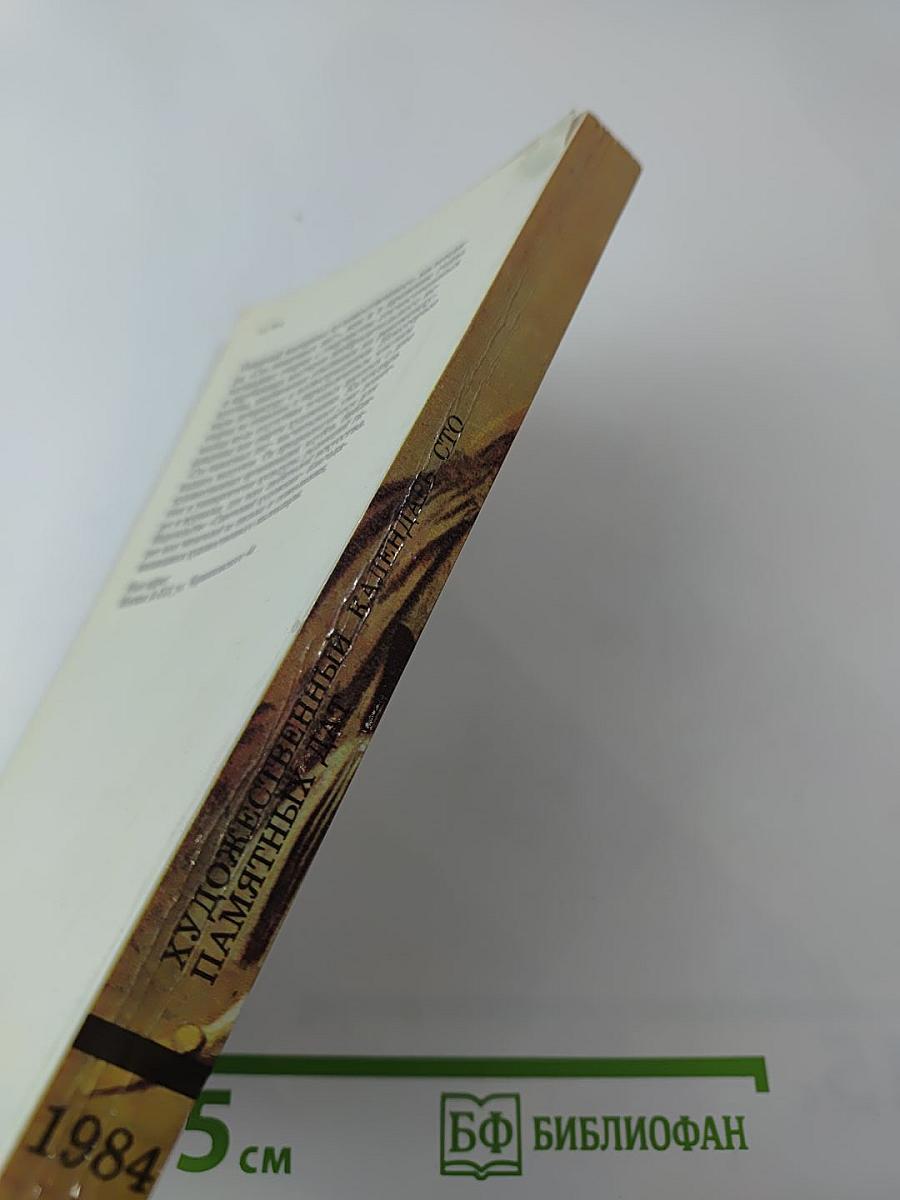 1984 Сто памятных дат Художественный календарь