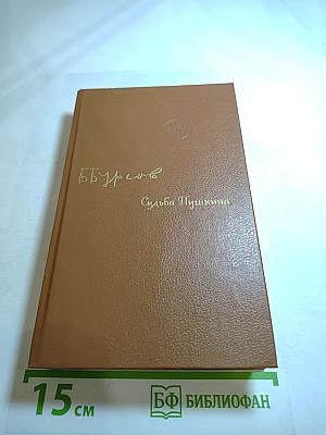 Судьба Пушкина