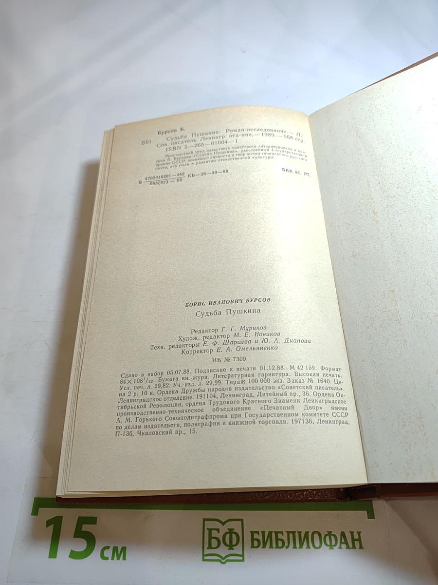 Судьба Пушкина