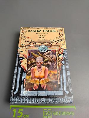 И в аду есть герои