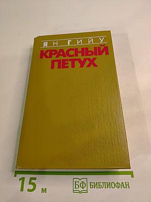 Красный Петух