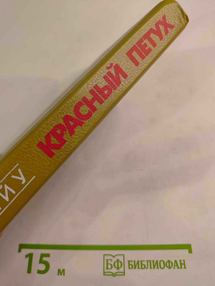 Красный Петух