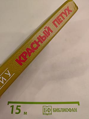 Красный Петух