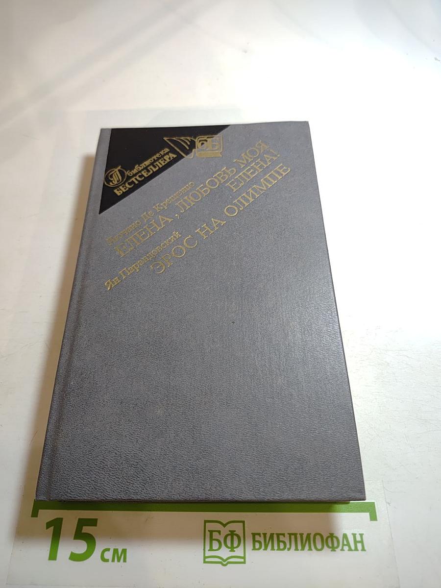 Елена, любовь моя Елена! Эрос на Олимпе