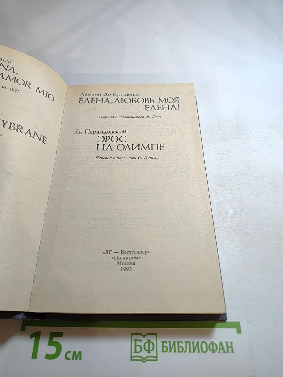 Елена, любовь моя Елена! Эрос на Олимпе