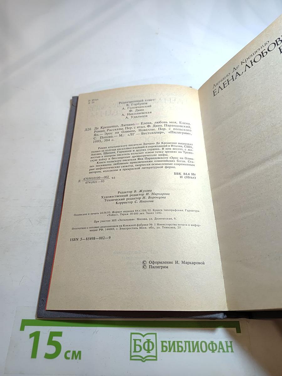 Елена, любовь моя Елена! Эрос на Олимпе