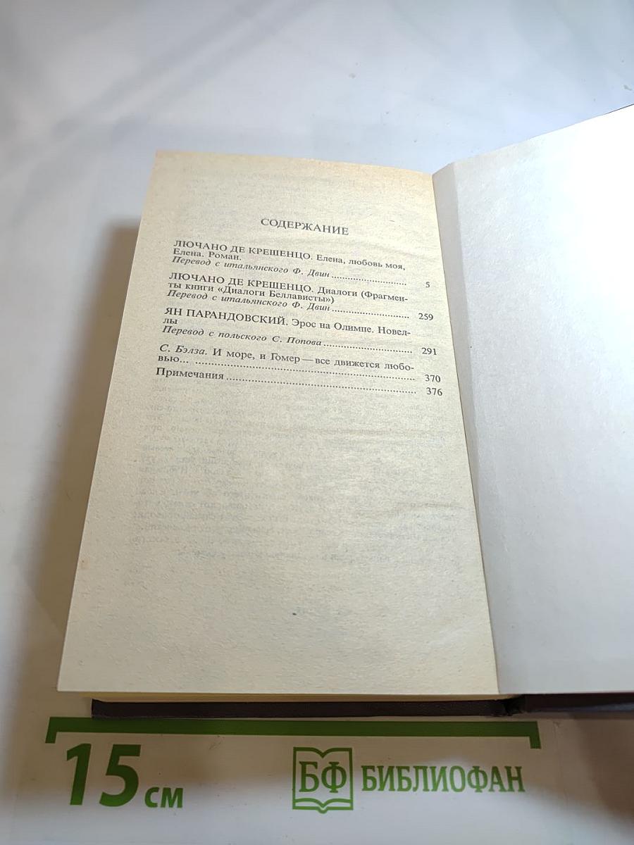 Елена, любовь моя Елена! Эрос на Олимпе