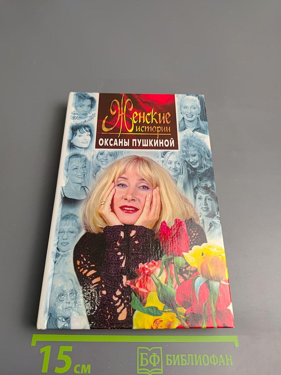 Женские истории Оксаны Пушкиной