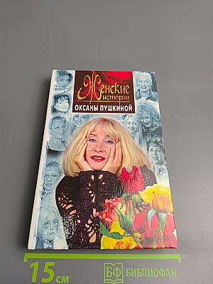 Женские истории Оксаны Пушкиной