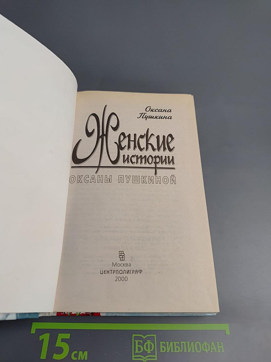Женские истории Оксаны Пушкиной