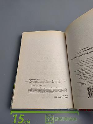 Женские истории Оксаны Пушкиной