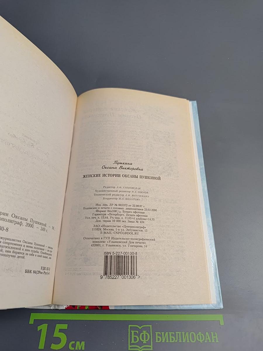 Женские истории Оксаны Пушкиной