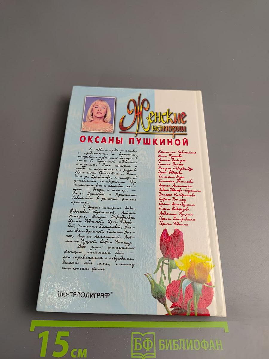 Женские истории Оксаны Пушкиной