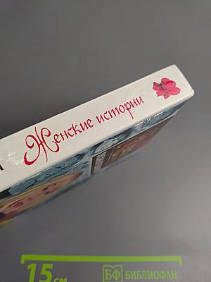 Женские истории Оксаны Пушкиной