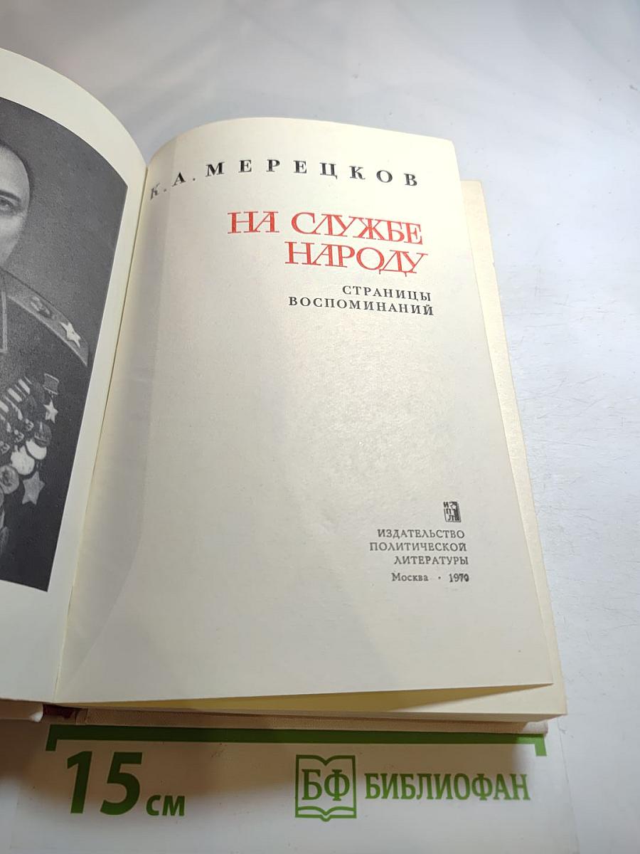 На службе народу. Страницы воспоминаний