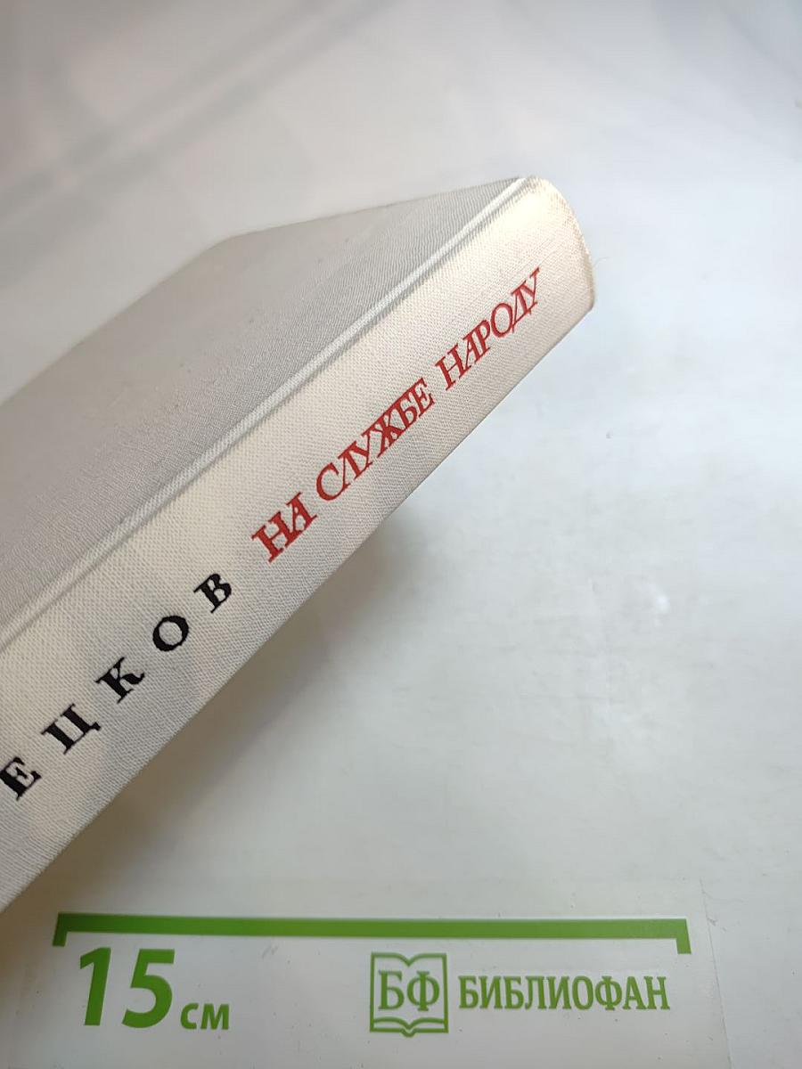 На службе народу. Страницы воспоминаний