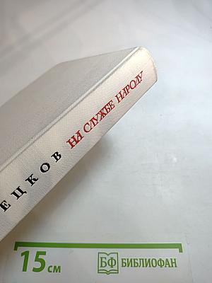 На службе народу. Страницы воспоминаний