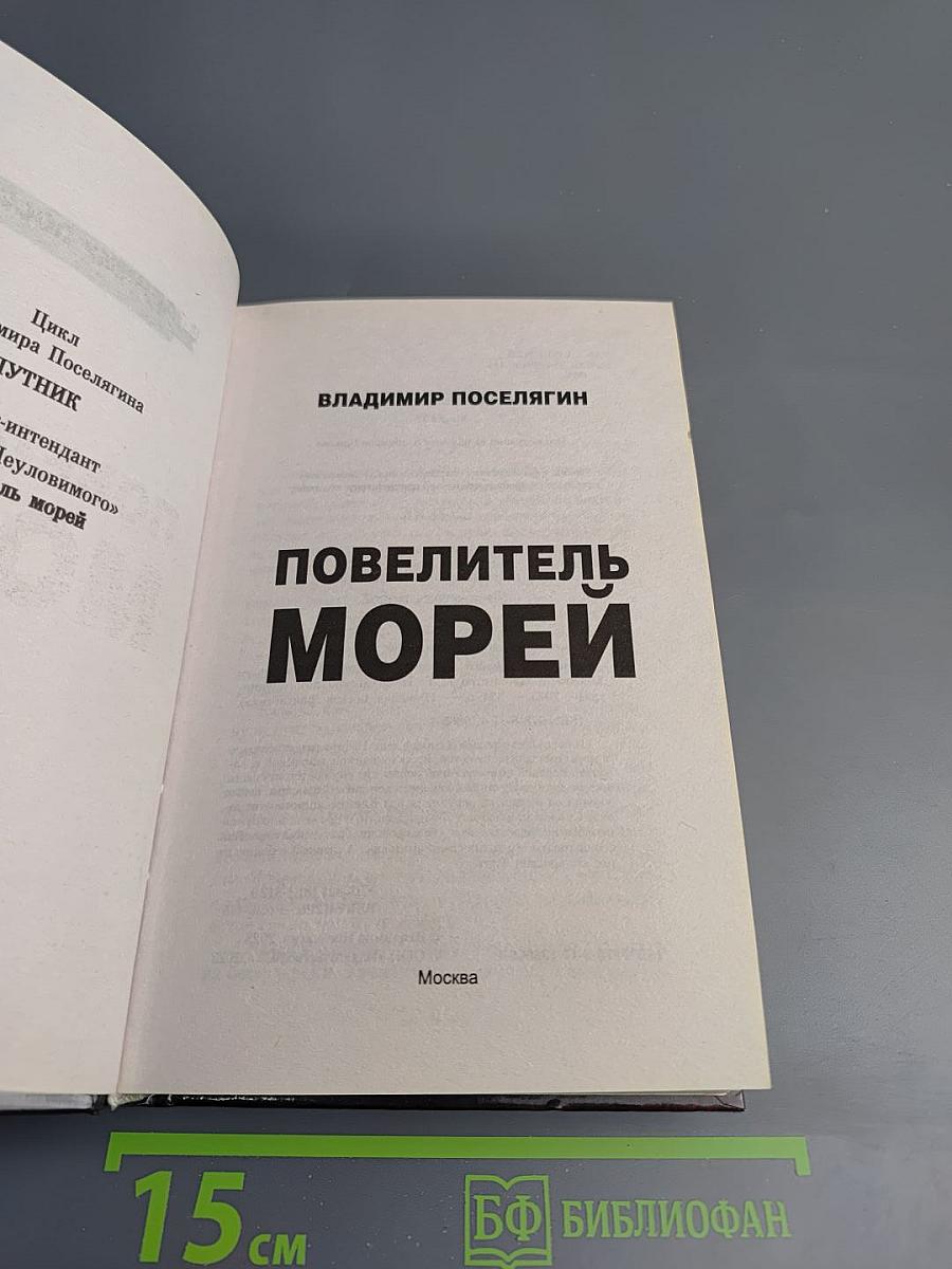 Повелитель морей