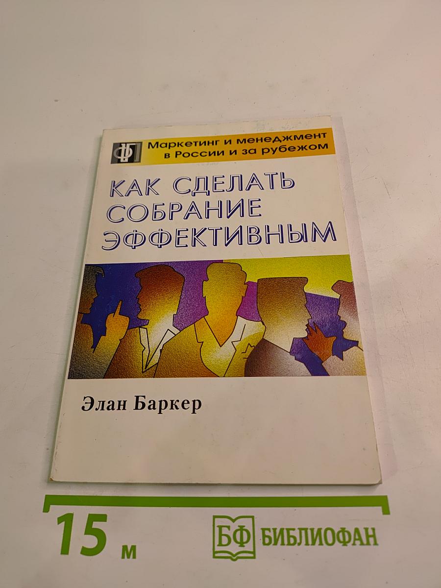 Как сделать собрание эффективным. Практическое руководство