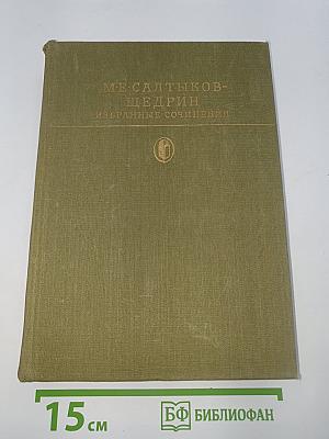 Избранные сочинения