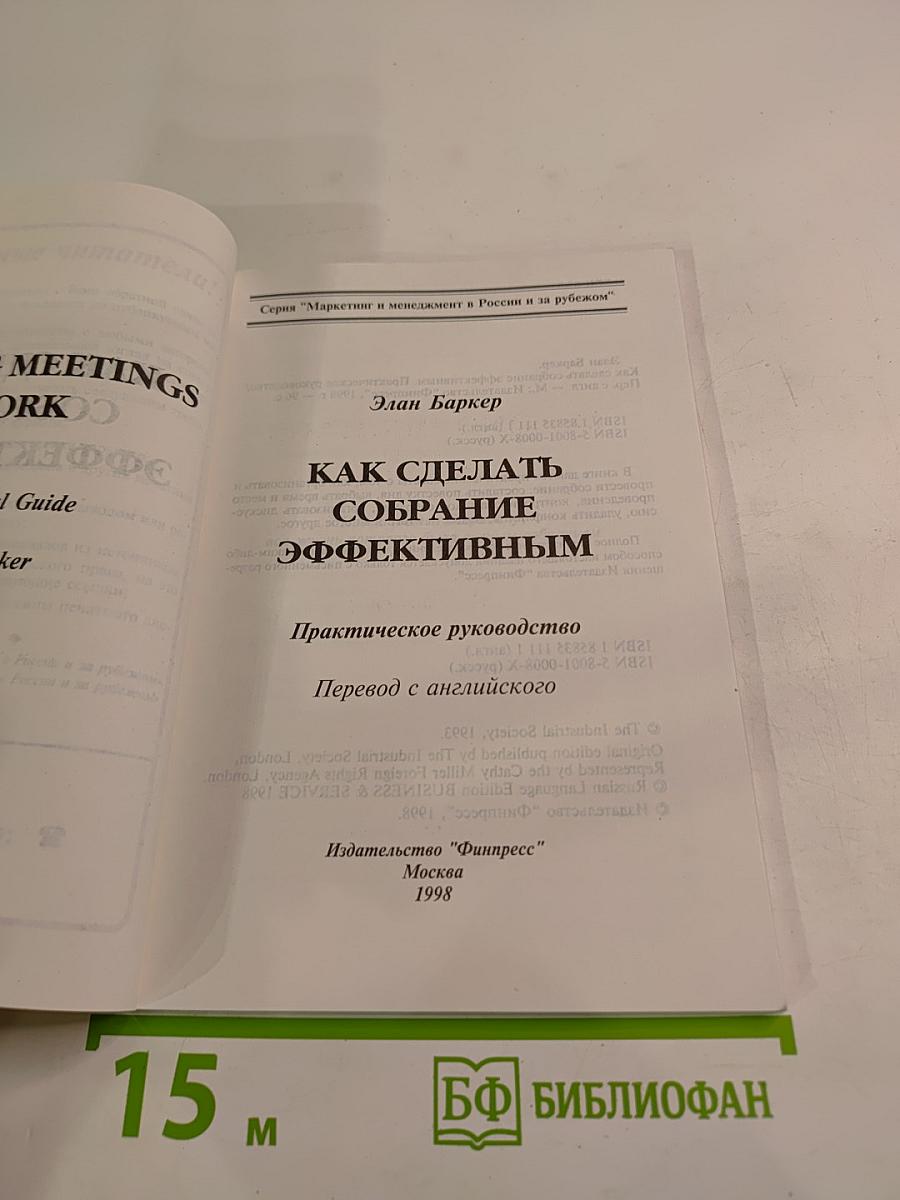 Как сделать собрание эффективным. Практическое руководство