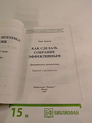 Как сделать собрание эффективным. Практическое руководство