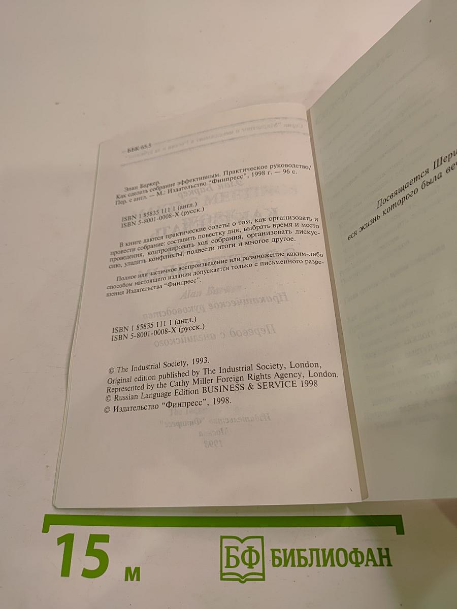 Как сделать собрание эффективным. Практическое руководство