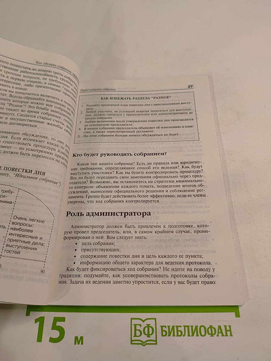 Как сделать собрание эффективным. Практическое руководство