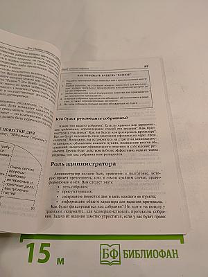 Как сделать собрание эффективным. Практическое руководство